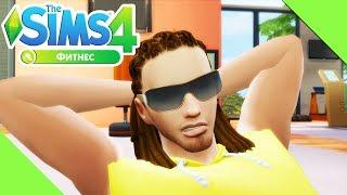 The Sims 4 «Фитнес» | Быстрый полный обзор