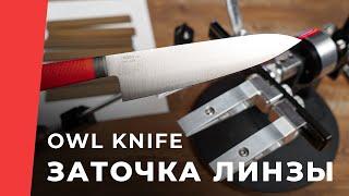 Как точить ножи в линзу, OWL KNIFE