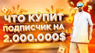 ЧТО КУПИТ ПОДПИСЧИК НА 2 000 000 РУБЛЕЙ  В БАРВИХА RUSSIA CRMP  ВОТ ЭТО ЖАДНОСТЬ