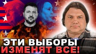 Кто победит на выборах США! Будут ли фальсификации!