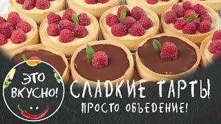 TARTALETS, Tarts, Shortcrust Baskets with Sweet Filling | Dessert for the Festive table!