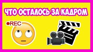 Что осталось за кадром #52