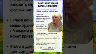 Баба Нина Говорит Дельные Приметы