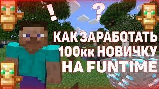 КАК ЗАРАБОТАТЬ 100кк НОВИЧКУ НА ФАНТАЙМ!!!! АНАРХИИЯ FUNTIME MST NETWORK HOLYWORLD ДЮП СЛИВ РП