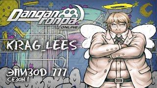 Божеские условия | Эпизод #777, Сезон #1 | Danganronpa Online