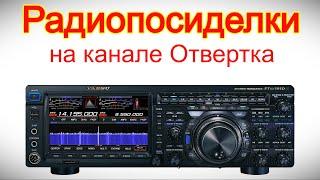 Радиопосиделки на канале Отвертка 8 июня 2025