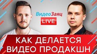 Видео продакшн и постпродакшн при заказе видеоролика. Иван Громко - Redday Production