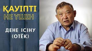 Дене ісіну (отёк) неге денсаулық үшін қауіпті