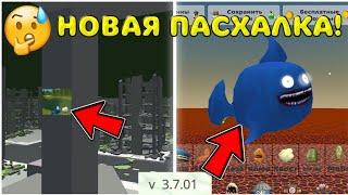 АКУЛА В ЧИКЕНГАНЕ?!  || ПАСХАЛКИ ЧИКЕНГАН 3.7.0 || Chicken Gun