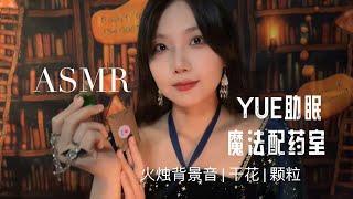 ASMR中文助眠 为你配制魔法药水 快速入睡 轻语氛围感 火烛背景音