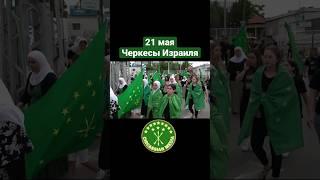 Черкесы Израиля #CircassianMedia #геноцидчеркесов #адыги #черкесы #shorts