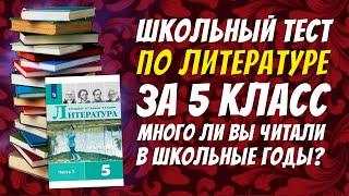 Школьный тест по литературе за 5 класс / Как много вы читали в школе? / Botanya Tanya