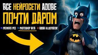 Как оплатить Adobe Creative Cloud ДЕШЕВО! Нейросети Adobe