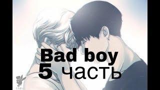 Фанфик/Чигуки/Омегаверс/Bad boy/5 часть/Ч.О!