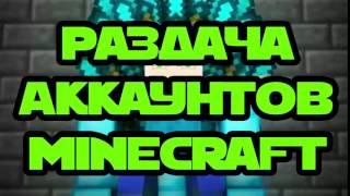 РАЗДАЧА АККАУНТОВ MINECRAFT 2017 БЕСПЛАТНО