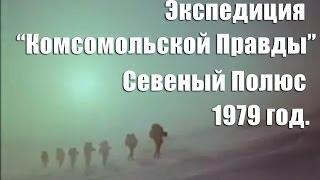 На полюс! (1979) / North Pole, 1979