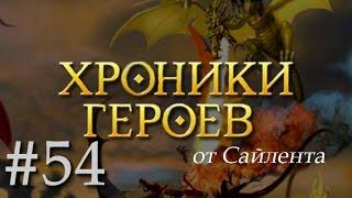 Хроники Героев - Прохождение от Сайлента #54