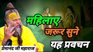 घर की महिलाएं जरूर सुने यह प्रवचन | premanand maharaj | premanand maharaj satsang | ekantik vartlap