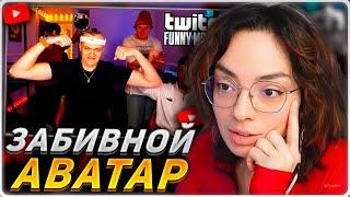 КОРЯ СМОТРИТ: Топ моменты с Twitch | Бустер - Забивной Аватар