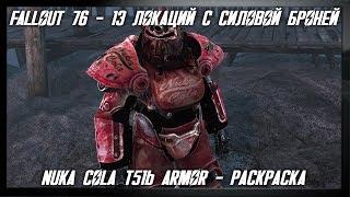 FALLOUT 76 - ВСЕ ЛОКАЦИИ С СИЛОВОЙ БРОНЕЙ и NUKA COLA T51b ARMOR (РАСКРАСКА)