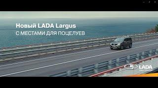 Музыка из рекламы LADA LARGUS | с местами для поцелуев