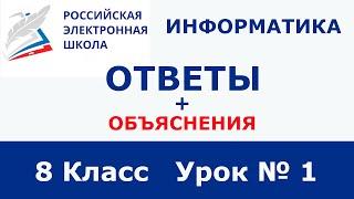 РЭШ ЕДУ ОТВЕТЫ ИНФОРМАТИКА | 8 класс 1 урок