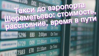 Такси до аэропорта Шереметьево: стоимость, расстояние, время в пути