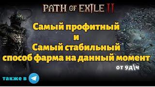 100+ Дивайнов в день не шутка. Фармим Симулякр профитно | Path of exile 2