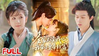MULTISUB《全家人读我心我带小皇帝致富》穿成假千金后我带全家逆袭！买个童养夫竟是未来大帝，全家靠玄学种田成首富！ #王千硕&曲笑孝 #爆款短剧 #drama #小爱推文 #古风 #甜宠