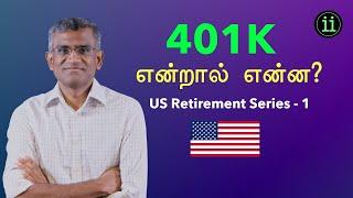 401K Explained in தமிழ் (US Retirement Series - 1)