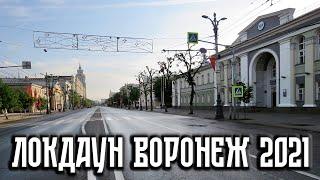 Локдаун в Воронежской области 2021