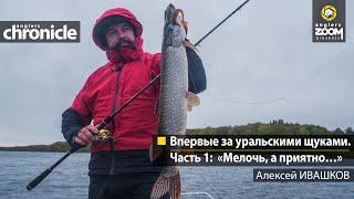 Впервые за уральскими щуками. Часть 1: «Мелочь, а приятно…». Алексей Ивашков. Anglers Chronicle