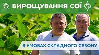 ВИРОЩУВАННЯ СОЇ В УМОВАХ СКЛАДНОГО СЕЗОНУ / СуперАгроном