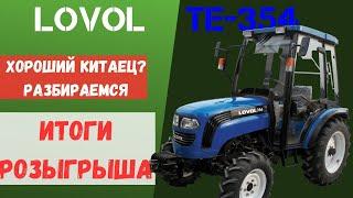 ОДИН ИЗ ЛУЧШИХ КИТАЙСКИХ ТРАКТОРОВ | ОБЗОР LOVOL TE-354 | ИТОГИ РОЗЫГРЫША