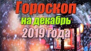 Гороскоп на декабрь 2019 года