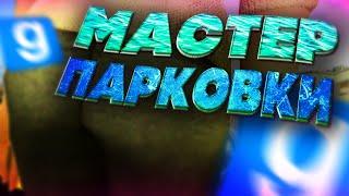 МАСТЕР ПАРКОВКИ - Garry`s Mod | DarkRP [ ГАРРИС МОД | ДАРК РП ]