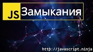 Замыкания и области видимости - Базовый курс - Неделя -1, Видео 2