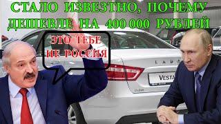 Стало известно, почему Lada Vesta в Белоруссии гораздо дешевле, чем в России