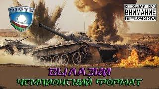 Вылазки | Чемпионский Формат | Semyon__Ykt | DIGYN | Дыгыннар |