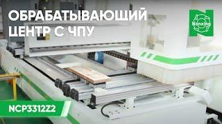 Nanxing NCP3312Z2. Обрабатывающий центр с ЧПУ с  мощным 12 кВт фрезерным шпинделем. Нансинг