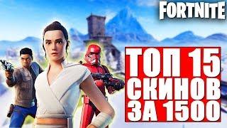 ТОП 15 СКИНОВ ЗА 1500 В-БАКСОВ В ФОРТНАЙТ// FORTNITE