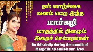 வாழ்க்கை வளம் பெற மார்கழி மாதத்தில் தினமும் இதை செய்யுங்கள் |தனுர் பூஜை | Dhanurmasa pooja| Margazhi