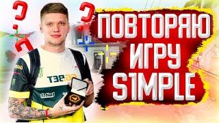 ПОВТОРИЛ ИГРУ S1MPLE НА FPL! РОЗЫГРЫШ СКИНОВ CS:GO