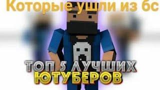 ТОП 5 ЮТУБЕРОВ КОТОРЫЕ УШЛИ ИЗ БЛОК СТРАЙКА[block strike]