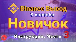 Binance - вывод криптовалюты на карту без комиссии. Три самых выгодных способа.