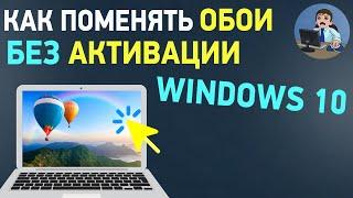 Как поставить картинку на рабочий стол Windows 10 без активации