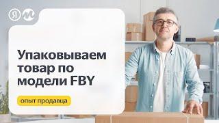 #FBY Упаковываем товар для поставки маркетплейсу