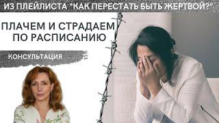 Плачем и страдаем по расписанию! - публичная консультация психолога Ирины Лебедь