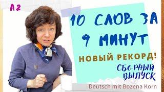  Wortschatz * Легко учим 10 слов за 9 минут 