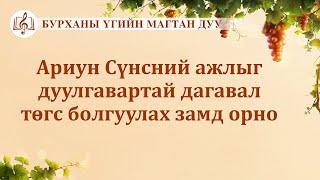 Христийн сүмийн дуу “Ариун Сүнсний ажлыг дуулгавартай дагавал төгс болгуулах замд орно” (Lyrics)